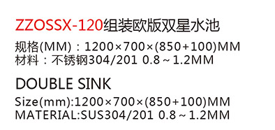 ZZOSSX-120組裝歐版雙星水池a